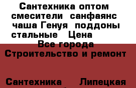   Сантехника оптом: смесители, санфаянс, чаша Генуя, поддоны стальные › Цена ­ 100 - Все города Строительство и ремонт » Сантехника   . Липецкая обл.